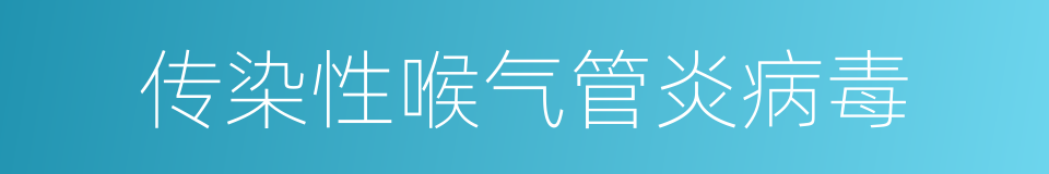 传染性喉气管炎病毒的同义词