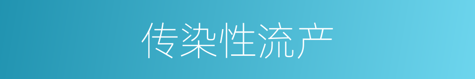 传染性流产的同义词