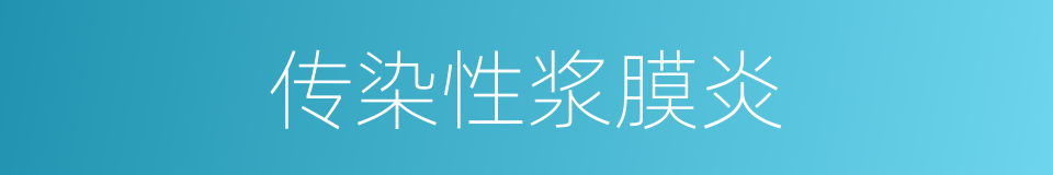 传染性浆膜炎的同义词