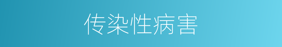 传染性病害的同义词
