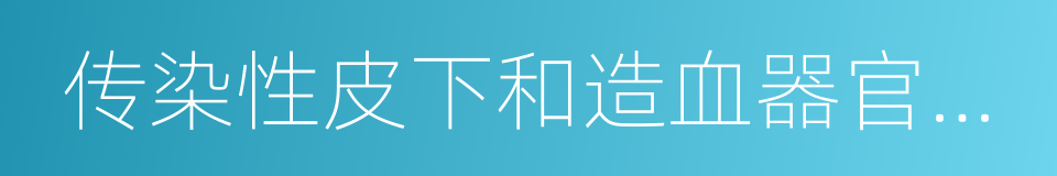 传染性皮下和造血器官坏死病的同义词