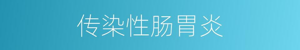 传染性肠胃炎的同义词