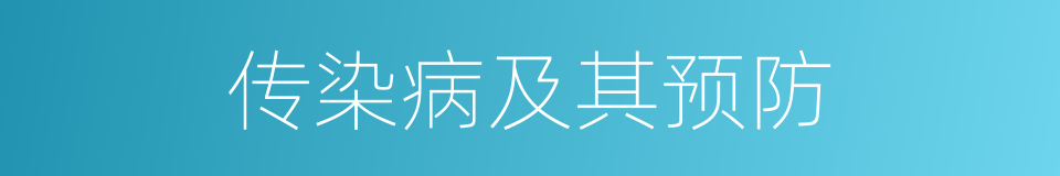传染病及其预防的同义词