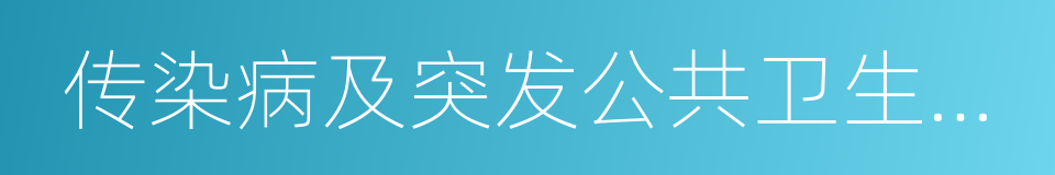 传染病及突发公共卫生事件报告的同义词