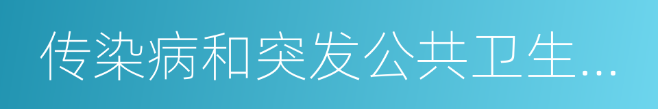 传染病和突发公共卫生事件报告和处理的同义词