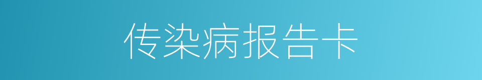 传染病报告卡的同义词