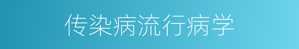 传染病流行病学的同义词