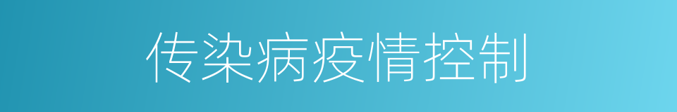 传染病疫情控制的同义词