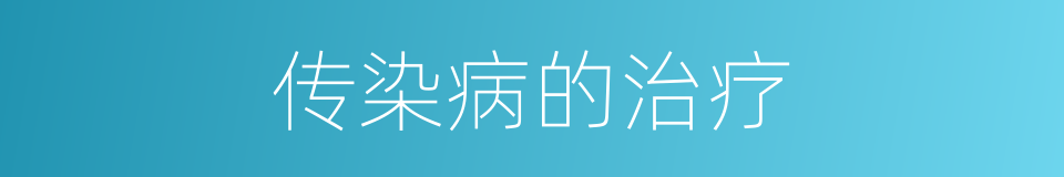 传染病的治疗的同义词