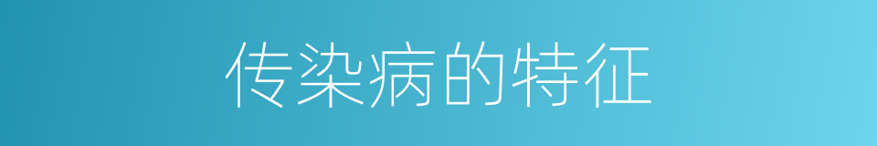 传染病的特征的同义词