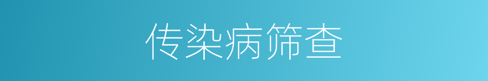 传染病筛查的同义词