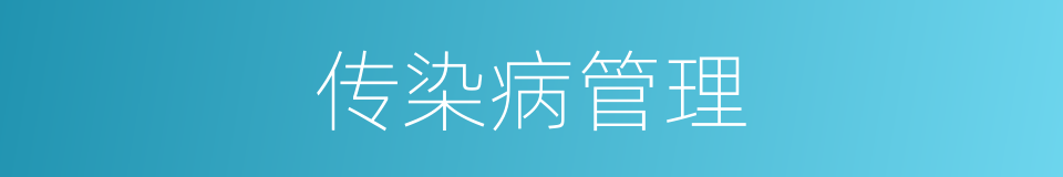 传染病管理的同义词