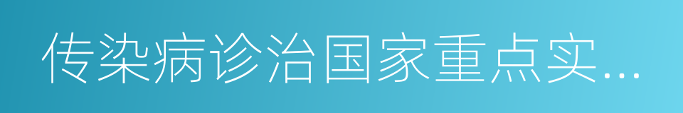 传染病诊治国家重点实验室的同义词