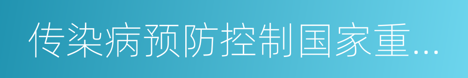 传染病预防控制国家重点实验室的同义词