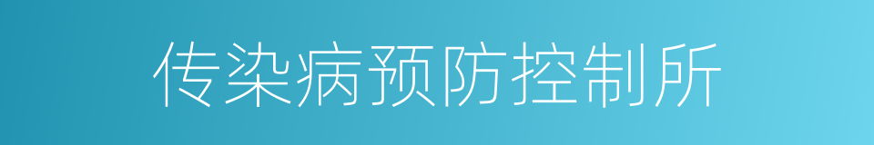 传染病预防控制所的同义词