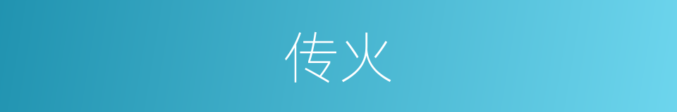 传火的意思