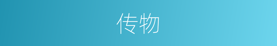 传物的同义词