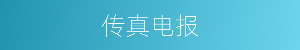 传真电报的意思