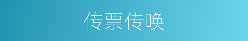 传票传唤的同义词