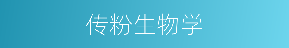 传粉生物学的同义词