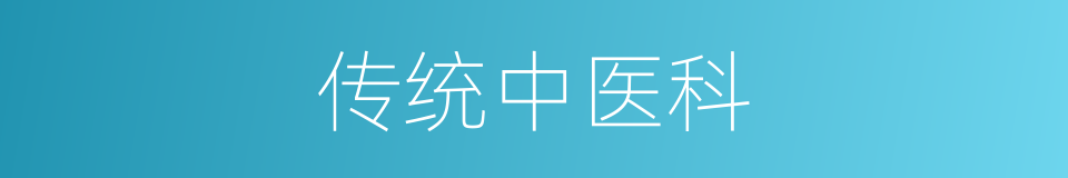 传统中医科的同义词