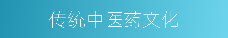 传统中医药文化的同义词