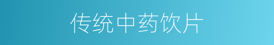 传统中药饮片的同义词