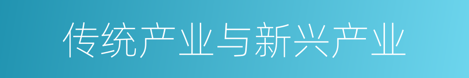 传统产业与新兴产业的同义词