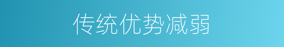 传统优势减弱的同义词