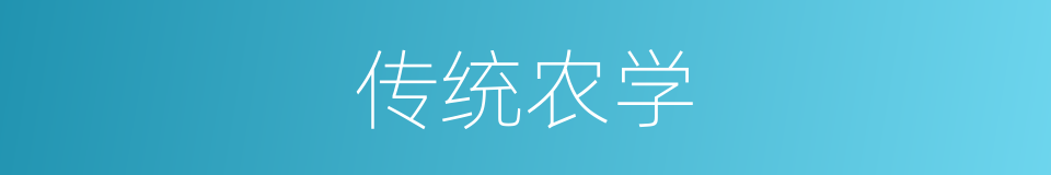 传统农学的意思