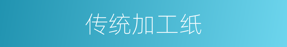 传统加工纸的同义词