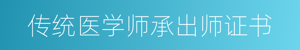 传统医学师承出师证书的同义词