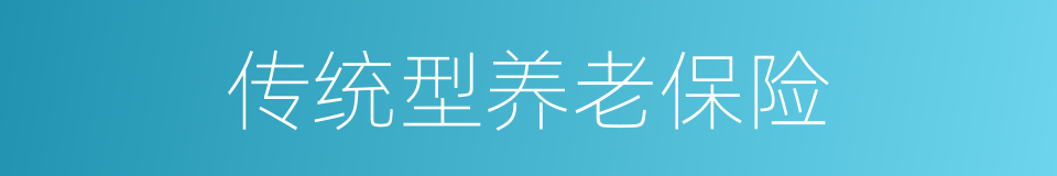 传统型养老保险的同义词