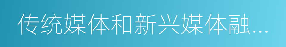 传统媒体和新兴媒体融合发展的同义词