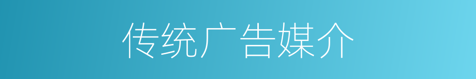传统广告媒介的同义词