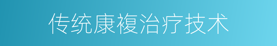 传统康複治疗技术的同义词
