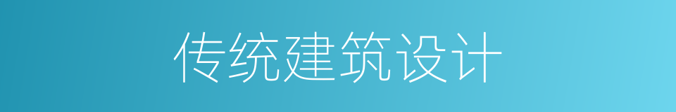 传统建筑设计的同义词