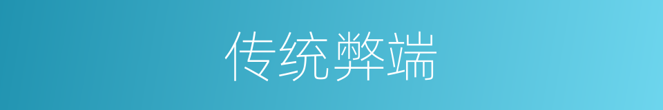 传统弊端的同义词