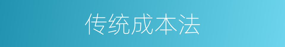 传统成本法的同义词