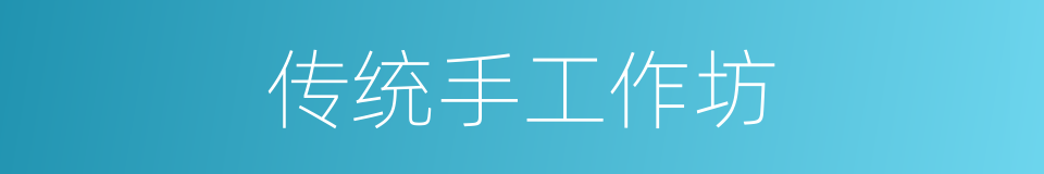 传统手工作坊的同义词