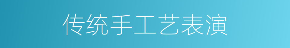 传统手工艺表演的同义词