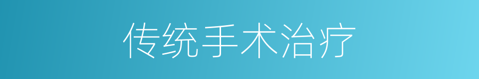 传统手术治疗的同义词