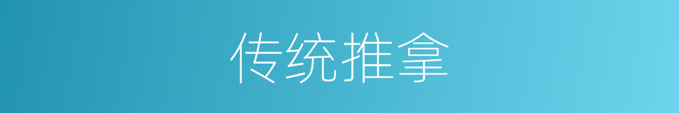 传统推拿的同义词