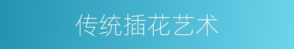 传统插花艺术的同义词