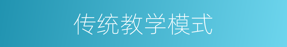 传统教学模式的同义词