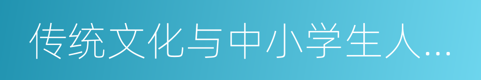 传统文化与中小学生人格培养研究的同义词