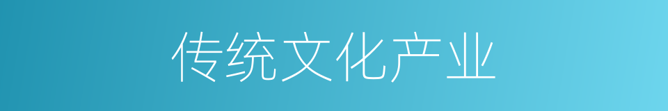 传统文化产业的同义词