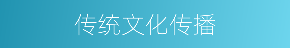 传统文化传播的同义词