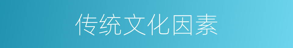 传统文化因素的同义词