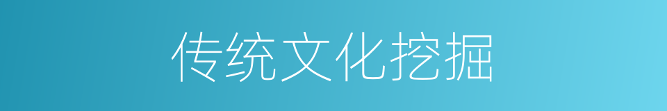 传统文化挖掘的同义词